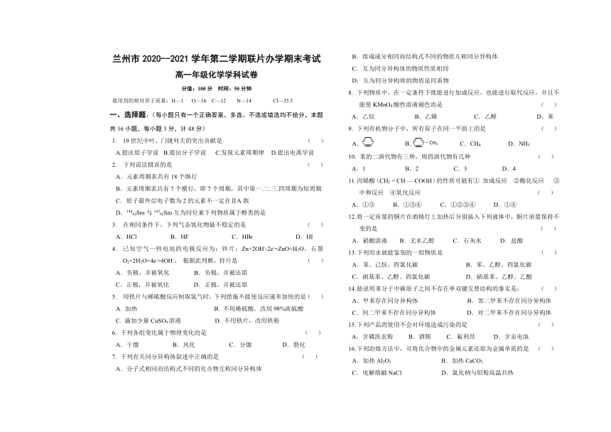 甘肃省兰州市教育局第四片区2020-2021学年高一下学期期末考试化学试题 Word版含答案