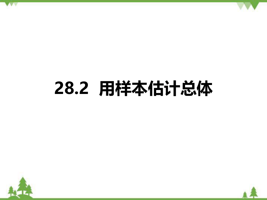 华东师大版九年级数学下册 28.2  用样本估计总体 课件(共29张PPT)