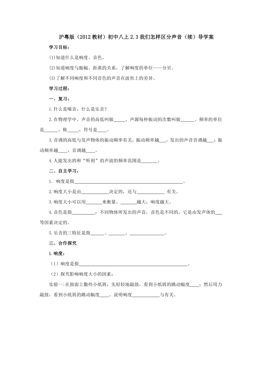 2.3我们怎样区分声音（续）导学案 2022-2023学年沪粤版物理八年级上册（ word版无答案）