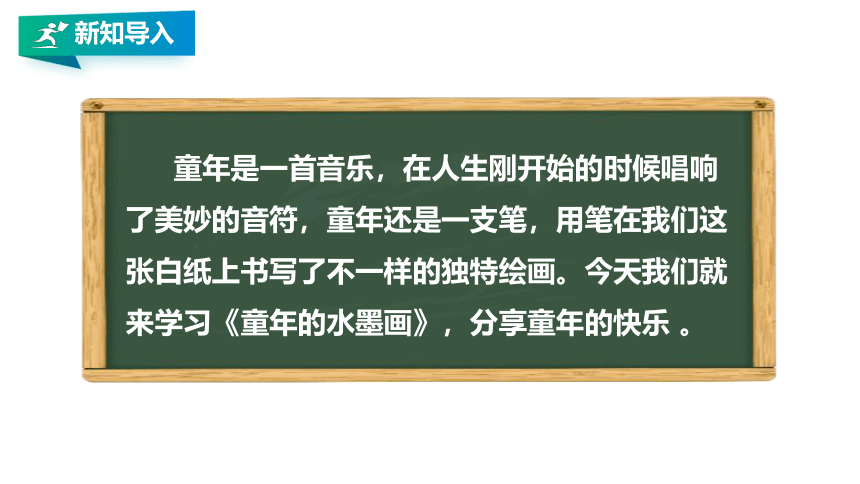 18、童年的水墨画 第一课时 课件（共28张PPT）