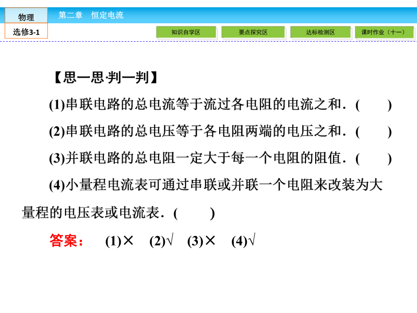 高中物理选修3-1人教新课标2.4串联电路和并联电路（48张PPT）