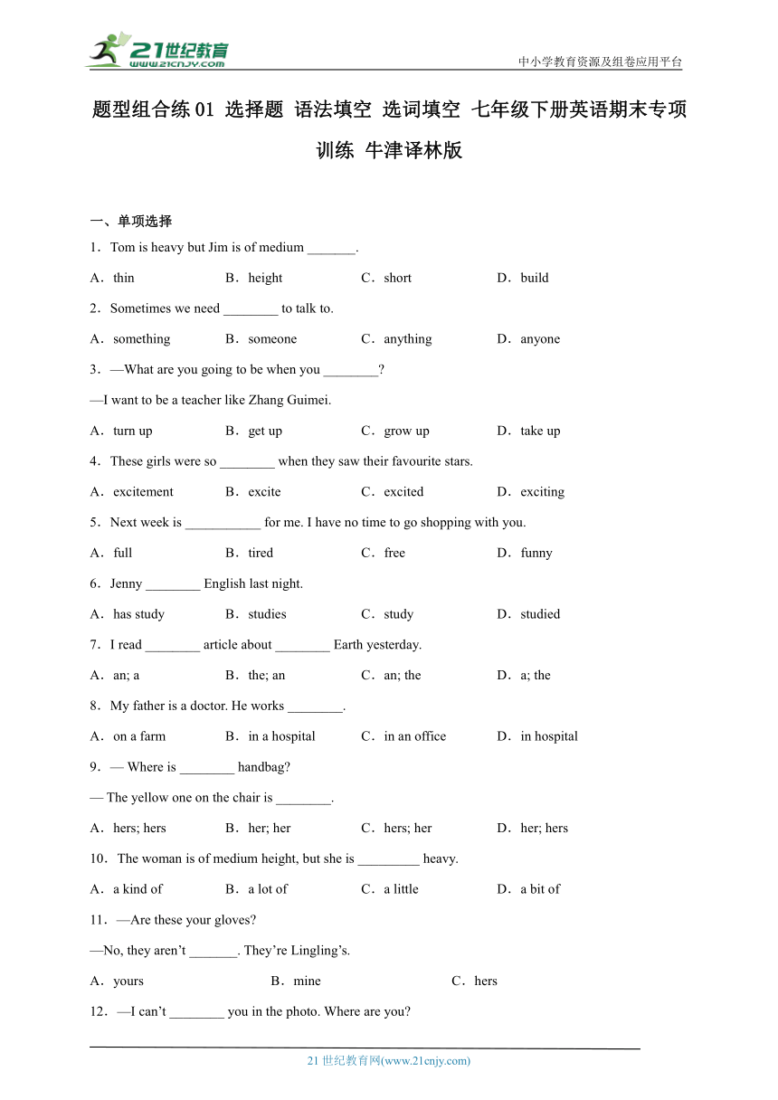 题型组合练01 选择题+语法填空+选词填空 七年级下册英语期末专项训练 牛津译林版（含答案）