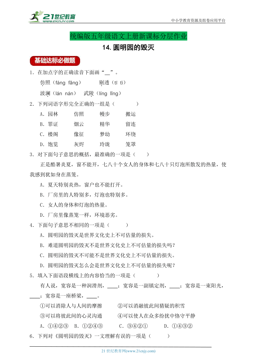 【新课标】分层作业设计-14.圆明园的毁灭（含答案）