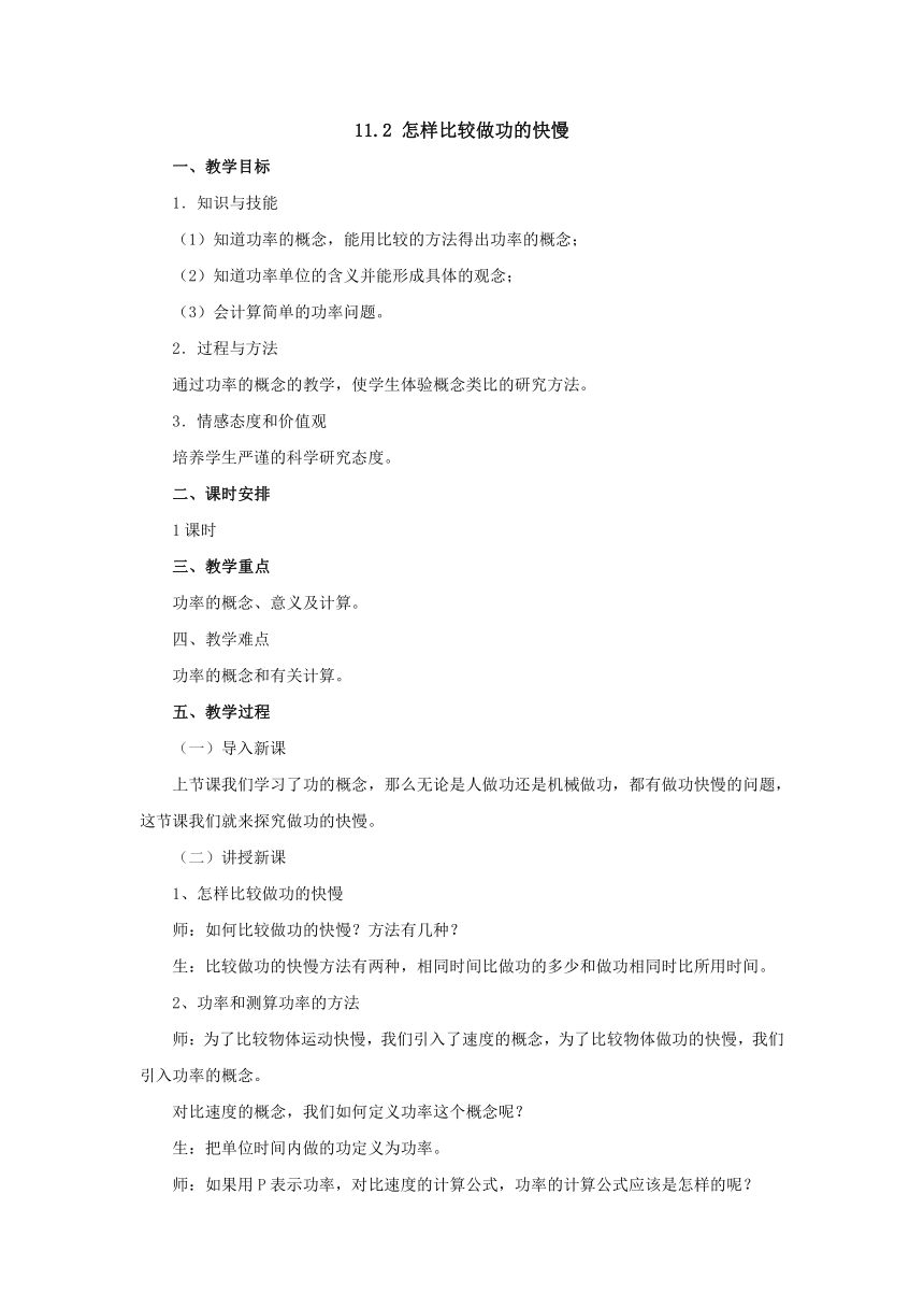 11.2怎样比较做功的快慢教案1-2022-2023学年粤沪版物理九年级上册