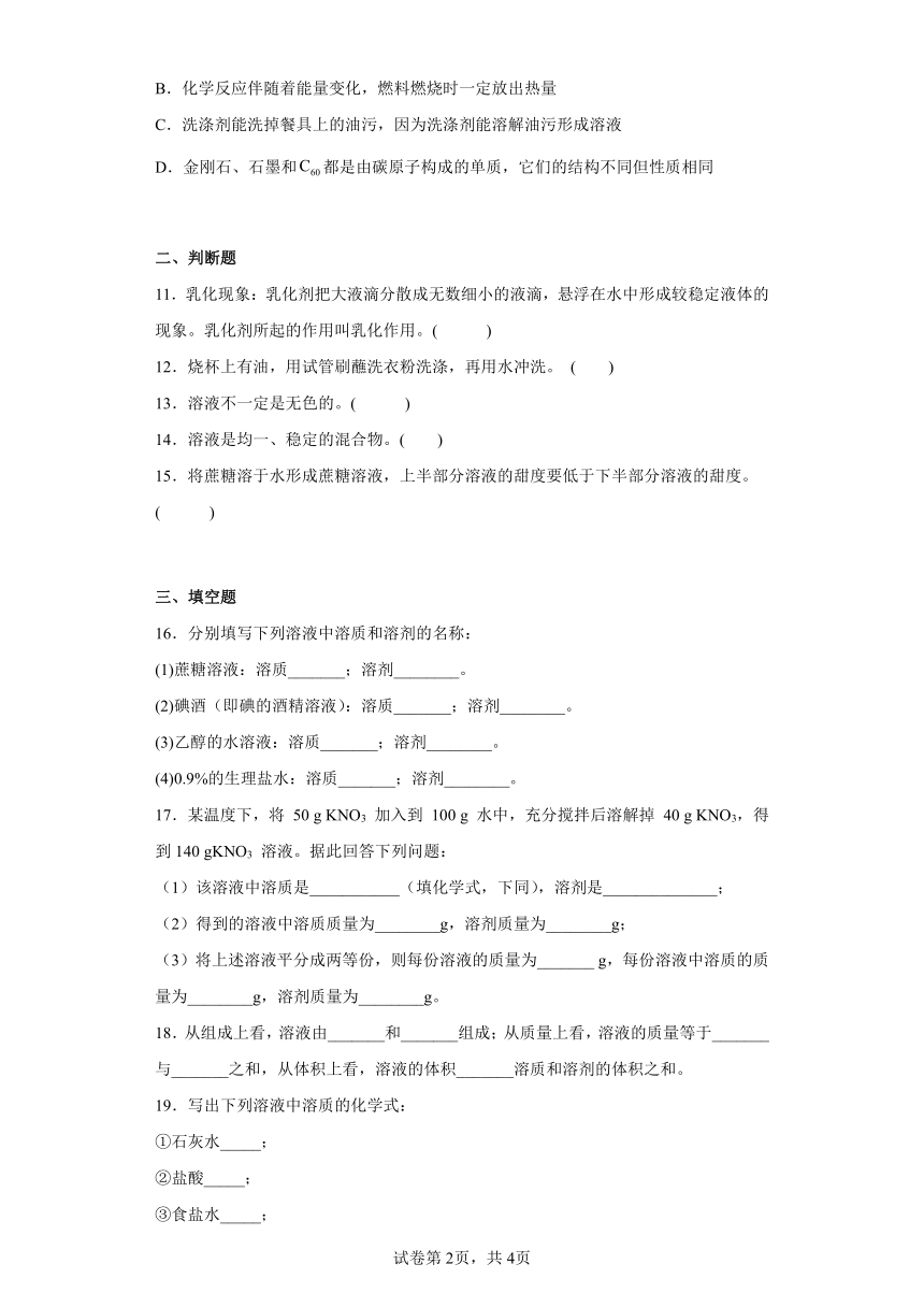 7.1溶解与乳化同步练习科粤版化学九年级下册（有答案）