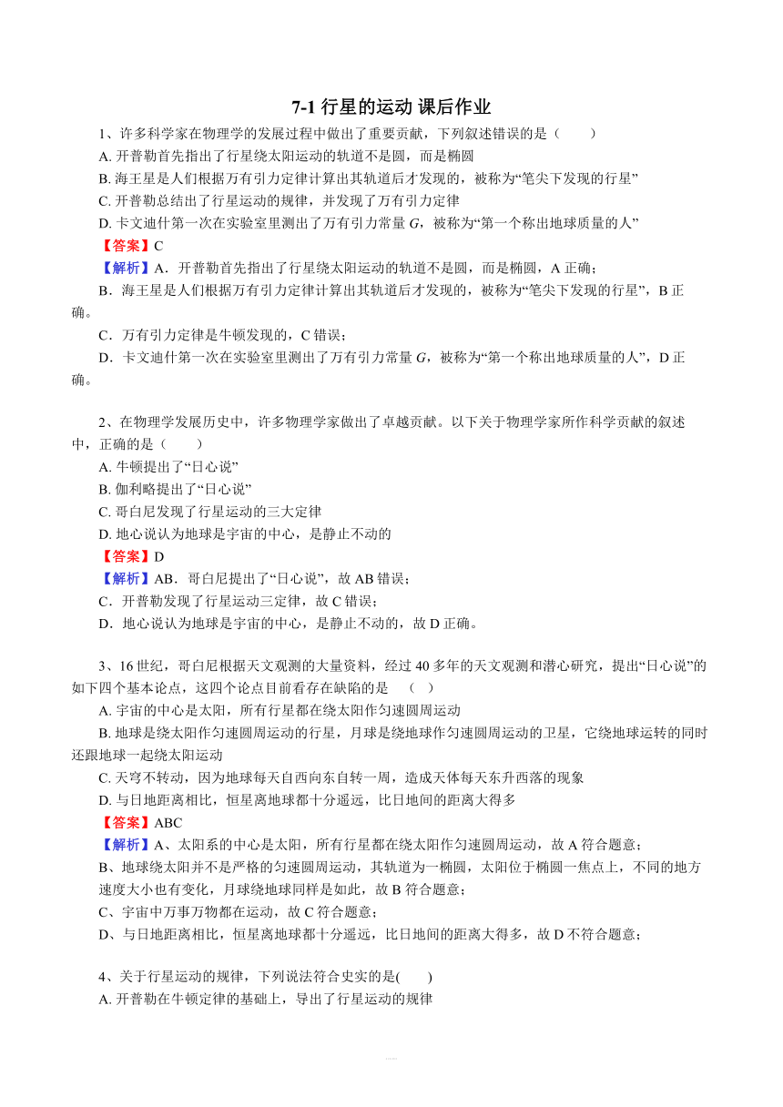 2020-2021学年高一下学期物理人教版（2019）必修第二册课后作业：7.1 行星的运动word版含答案