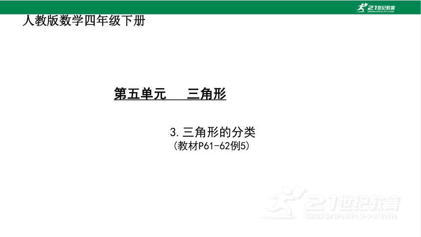 人教版（2023春）数学四年级下册5.3 三角形的分类课件（19张PPT)