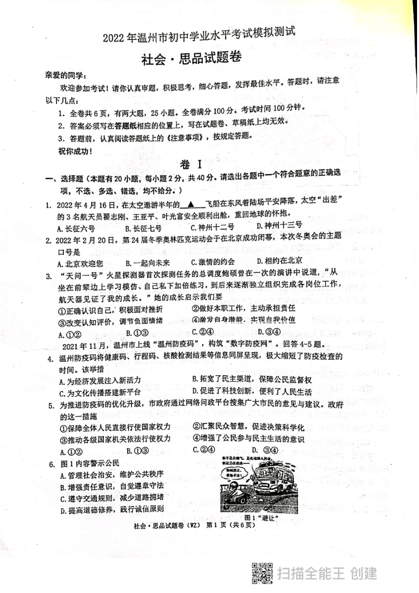 2022年温州市绣山二外初中学业水平考试模拟测试：社会思品试题卷 （图片版，无答案）