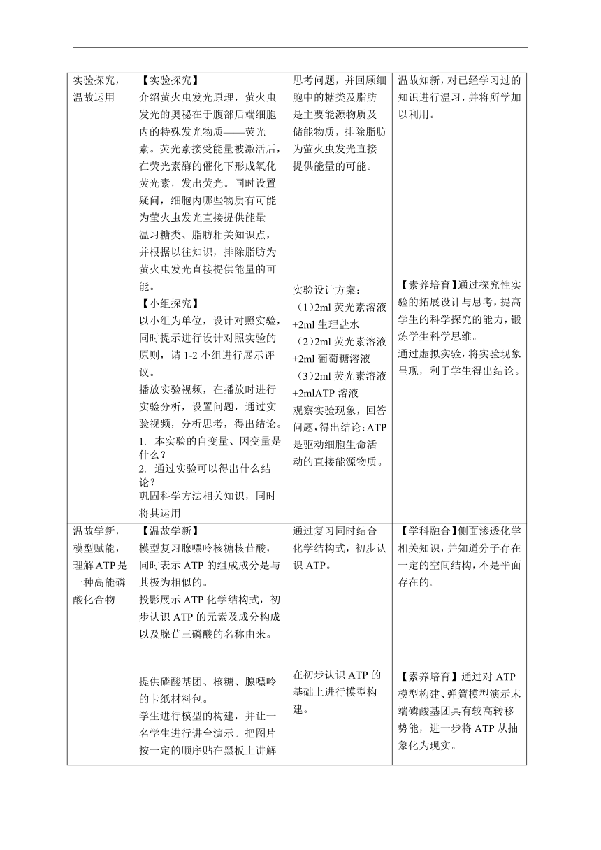 5.2细胞的能量“货币”ATP教案（表格式）2022-2023学年高一上学期生物人教版必修1