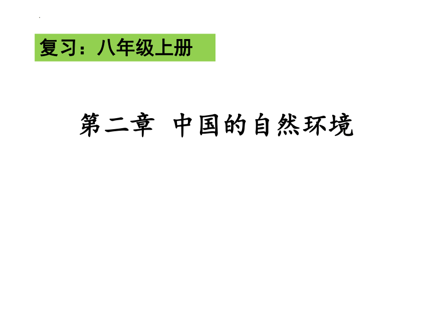 2023年中考地理复习课件：中国的自然环境——气候与河流 课件(共46张PPT)