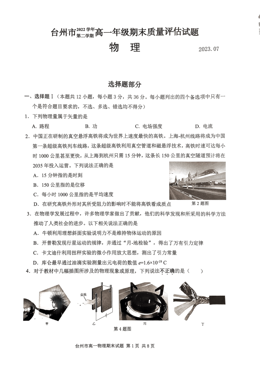 浙江省台州市2022-2023学年高一下学期期末质量评估物理试题（PDF版含答案）