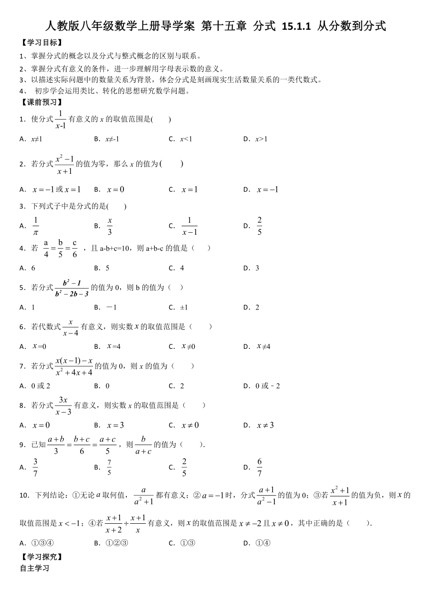 人教版八年级数学上册导学案 第十五章 分式 15.1.1 从分数到分式（含答案）