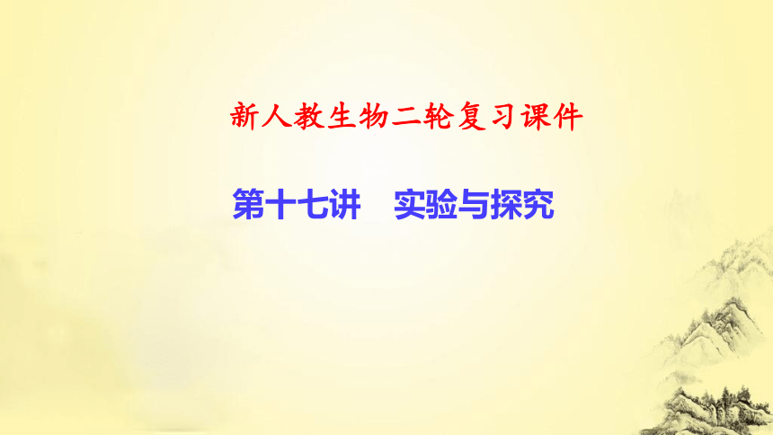 新人教生物二轮复习课件17 实验与探究(课件共70张PPT)