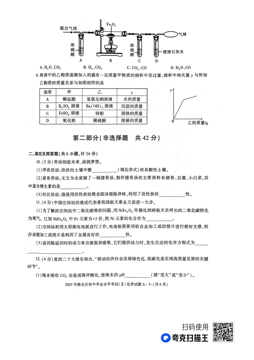 2023年陕西省宝鸡市陈仓区初中学业水平考试（II）化学试卷（图片版含答案）