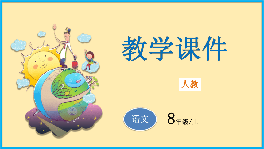 第16课  短文二篇 课件-语文八年级上册（共43张ppt）