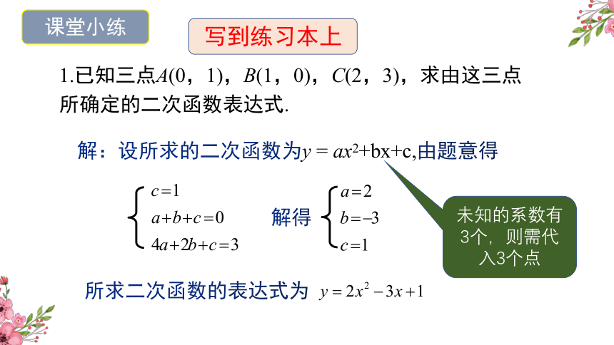 冀教版九年级下册30.3由不共线三点的坐标确定二次函数课件(共20张PPT)