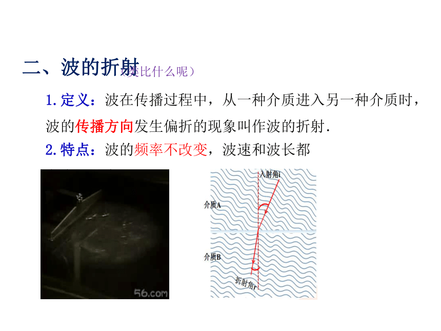 物理人教版（2019）选择性必修第一册3.3波的反射、折射和衍射（共21张ppt）