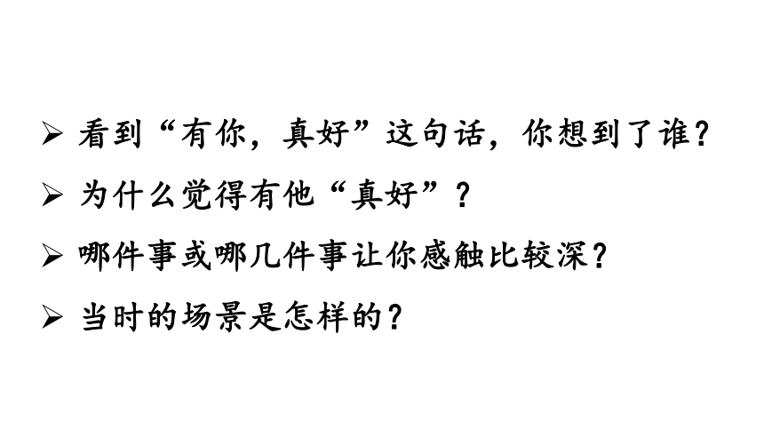 部编版语文六年级上册第八单元 习作：有你，真好 课件（38张PPT)