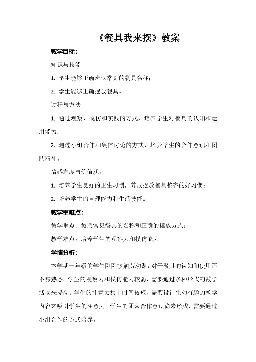 《餐具我来摆》教案 小学劳动 一年级上册