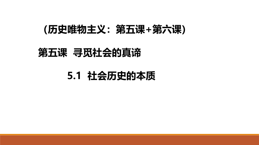 5.1社会历史的本质  课件 —2021-2022学年高中政治部编版（2019）必修四(共29张PPT)