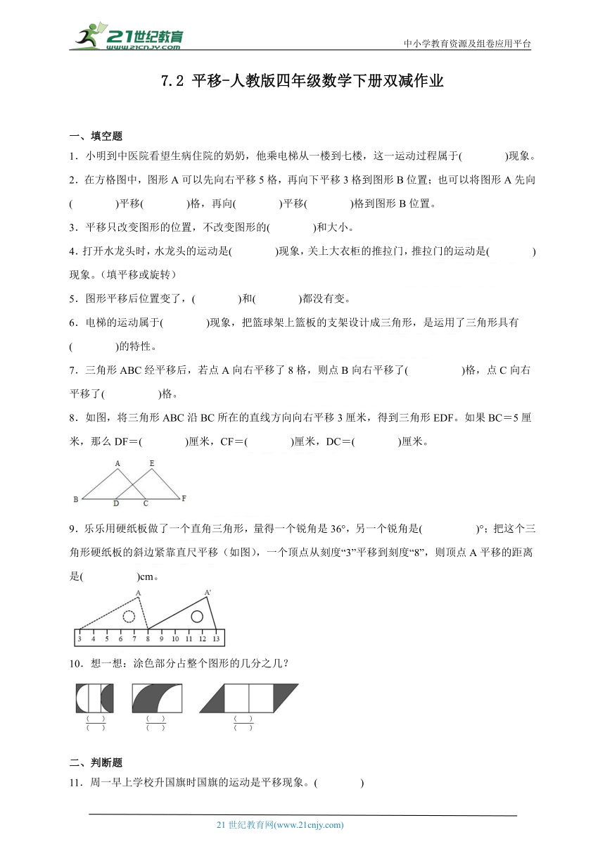 7.2平移 人教版四年级数学下册双减作业（含答案）