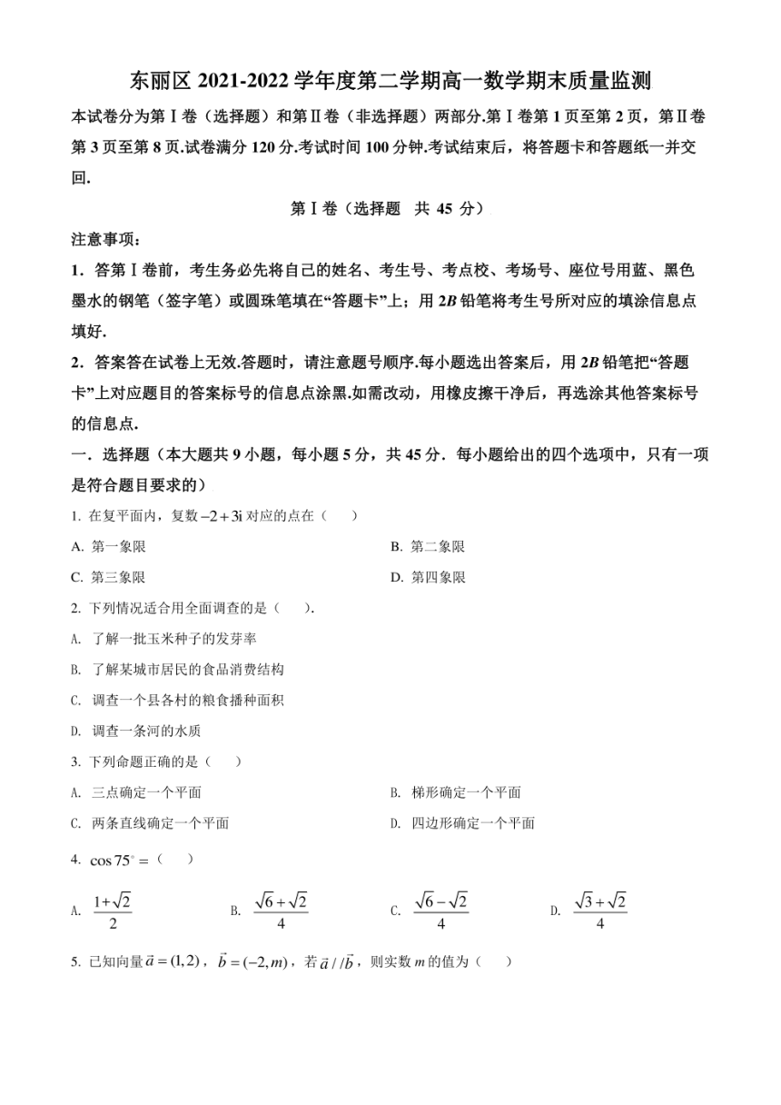 2021-2022学年天津市东丽区高一下学期期末考试数学试题（解析版）
