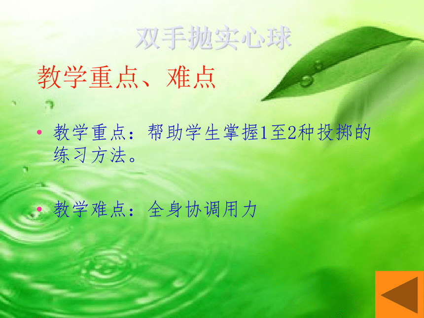 第二章田径双手抛实心球说课（课件） 人教版初中体育与健康八年级全一册(共14张PPT)