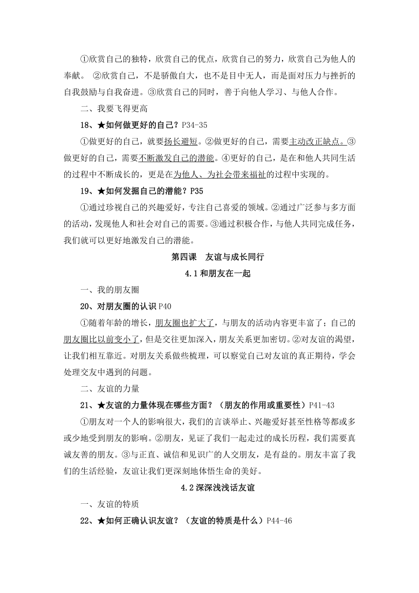 2022-2023学年道德与法治七年级上册重要知识点复习提纲