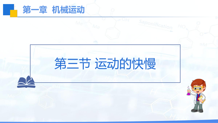 1.3 运动的快慢 课件(共31张PPT) 2023-2024学年人教版物理八年级上册