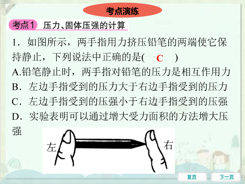 2021年中考物理一轮基础知识复习课件：第12课时 压强、液体的压强（69张ppt）