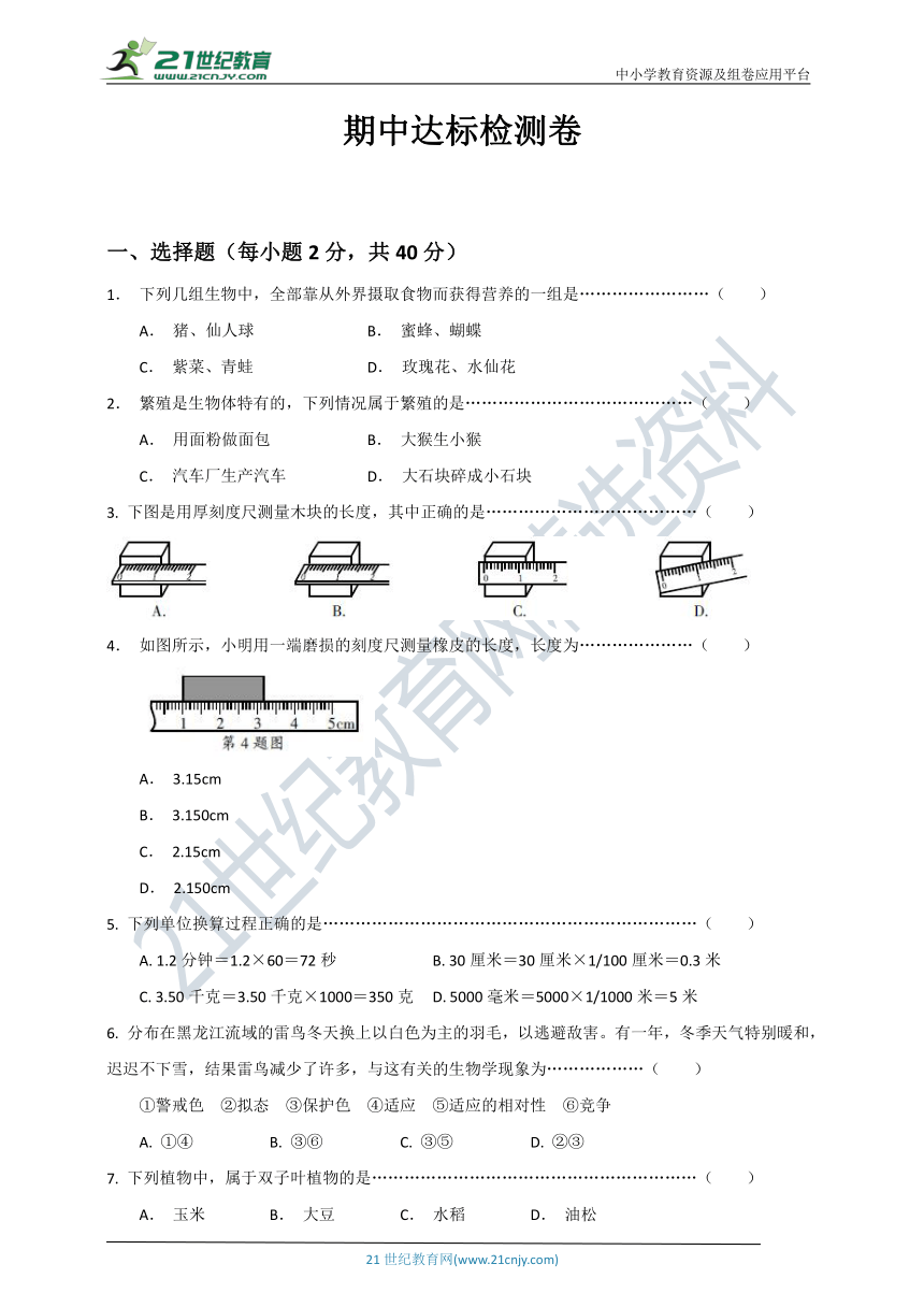 2021-2022学年度华师大版科学八年级上册期中达标检测卷（含答案 0-3章）