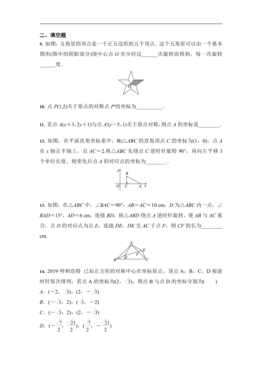 人教版 九年级数学上册 第23章 旋转 课时训练（Word版含答案）