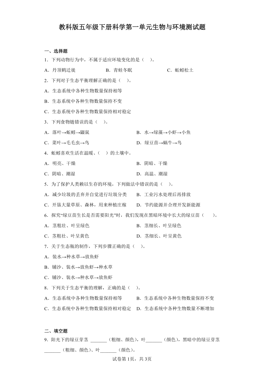 教科版五年级下册科学第一单元生物与环境测试题（含答案）