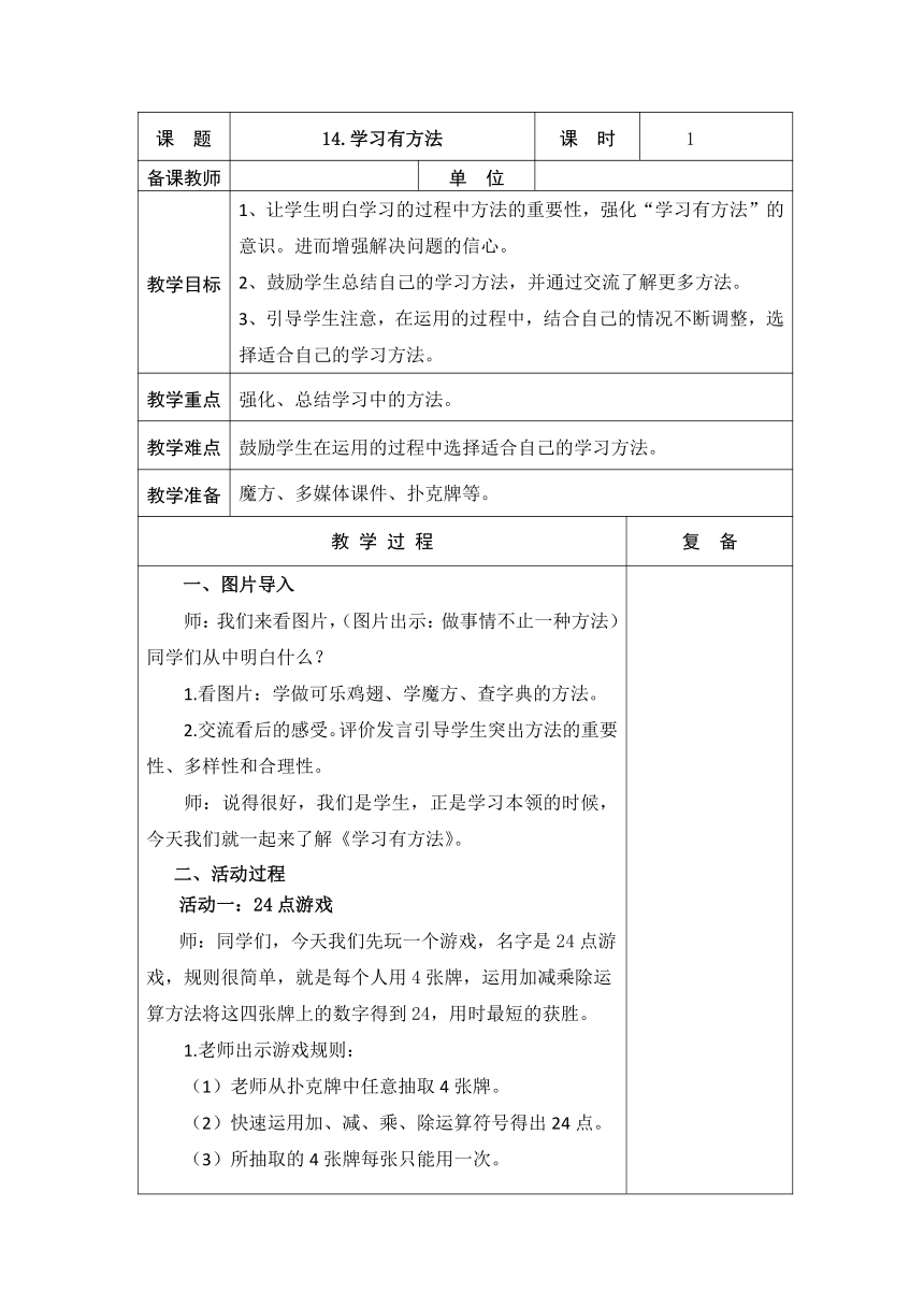 14 .学习有方法  教案（表格式）+当堂达标训练题