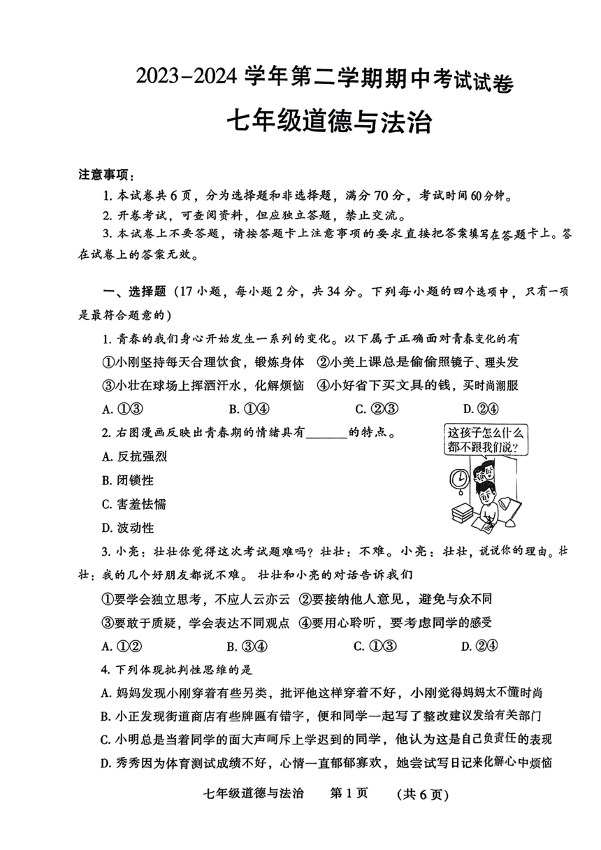 河南省濮阳市2023-2024学年七年级下学期4月期中道德与法治试题（PDF版无答案）