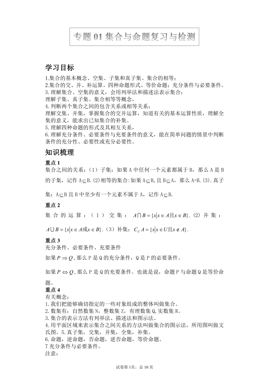 沪教版2022届高考数学一轮复习讲义专题01：集合与命题复习与检测（Word含答案解析）