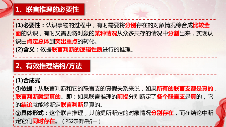 高中政治统编版选择性必修三6.3复合判断的演绎推理方法 课件（共28张ppt）