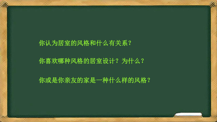 初中美术浙美版九年级下册 2 美好宜人的家居环境 课件 (共32张PPT)