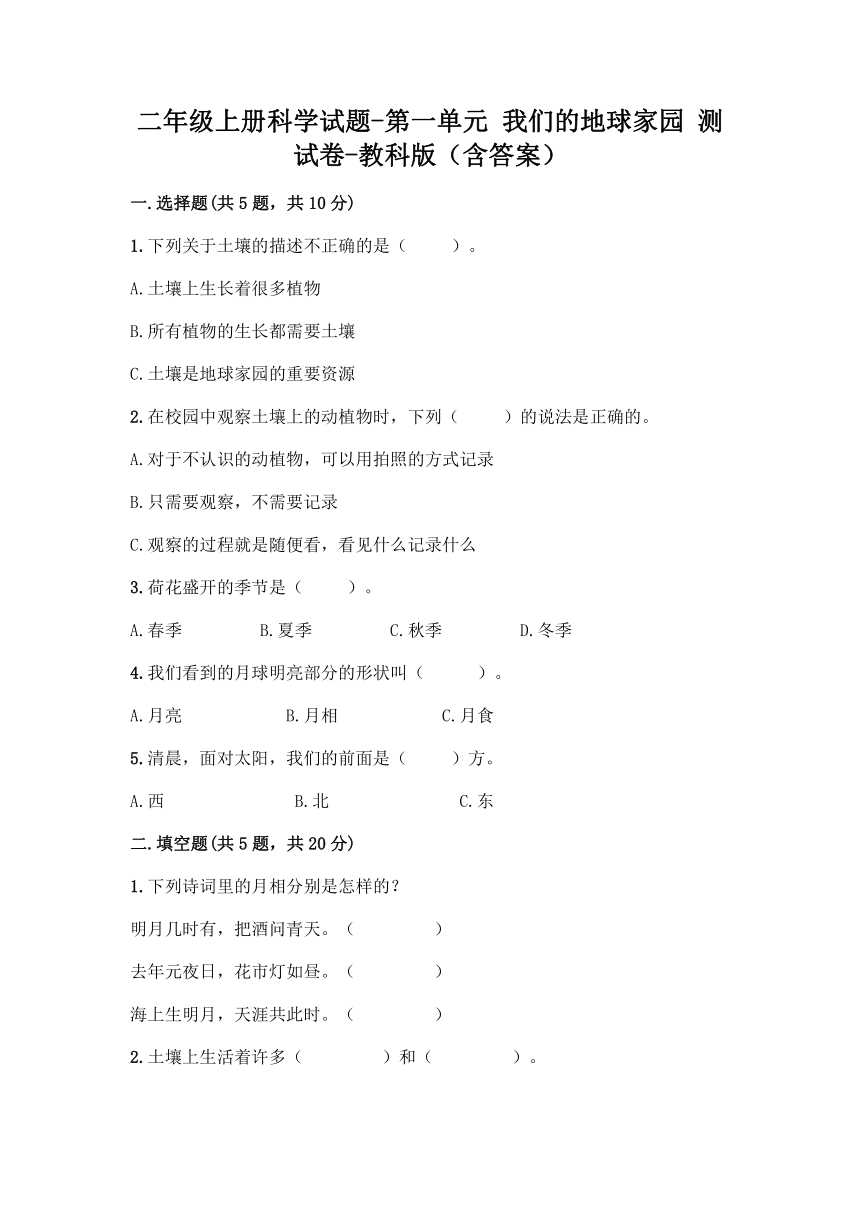 教科版（2017秋）二年级上册科学试题-第一单元 我们的地球家园 测试卷 （含答案）