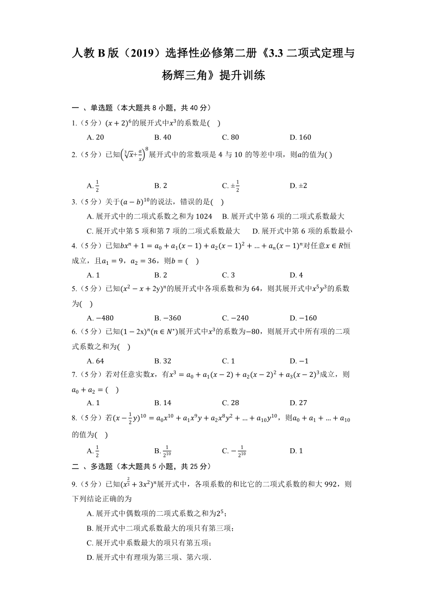 人教B版（2019）选择性必修第二册《3.3 二项式定理与杨辉三角》提升训练（含解析）