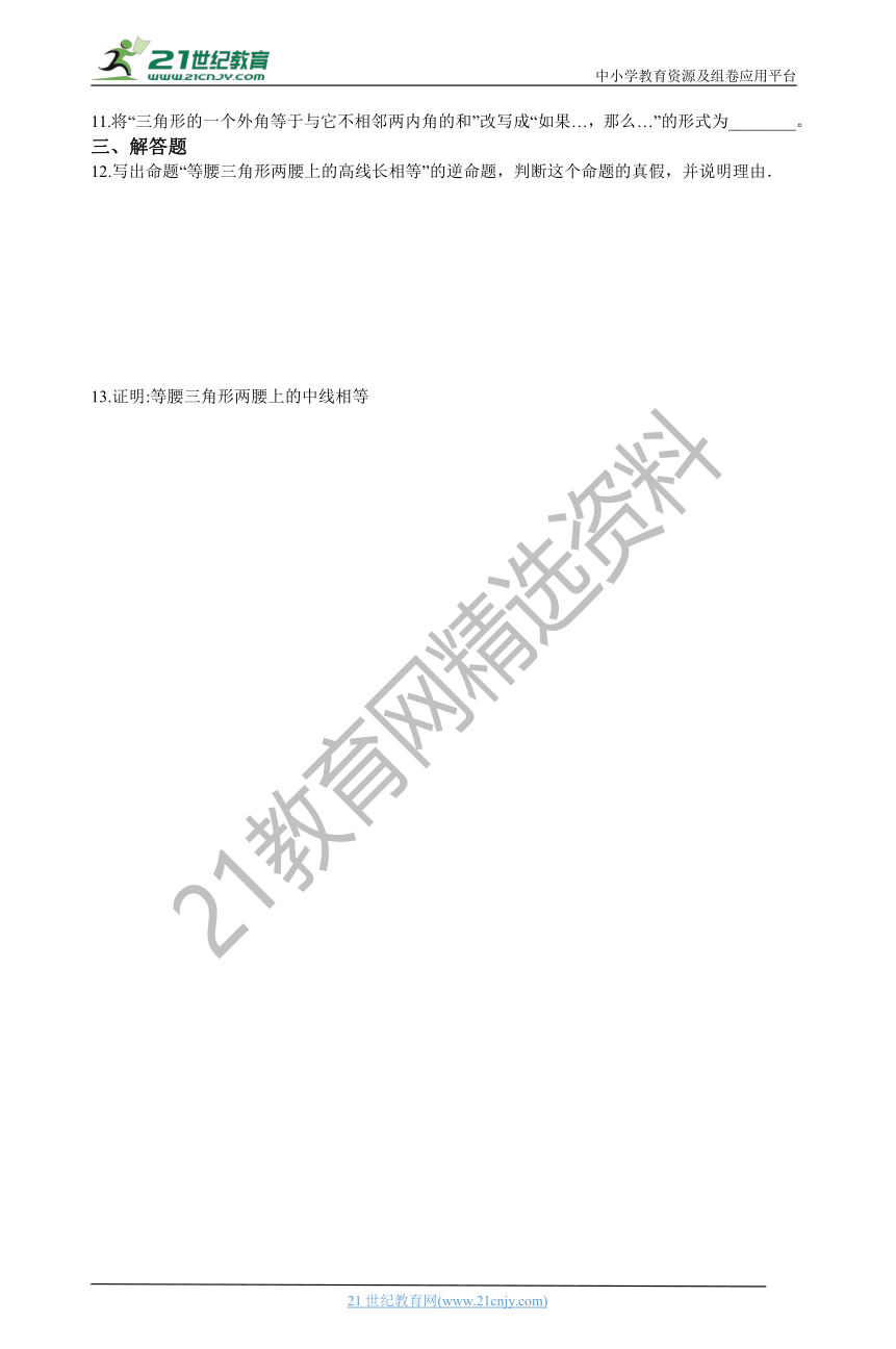 13.1 命题、定理与证明 同步练习（含答案解析）