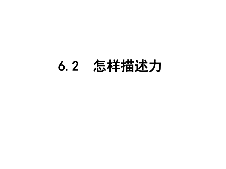 2021-2022学年沪科版物理八年级_6.2 怎样描述力    课件(共26张PPT)