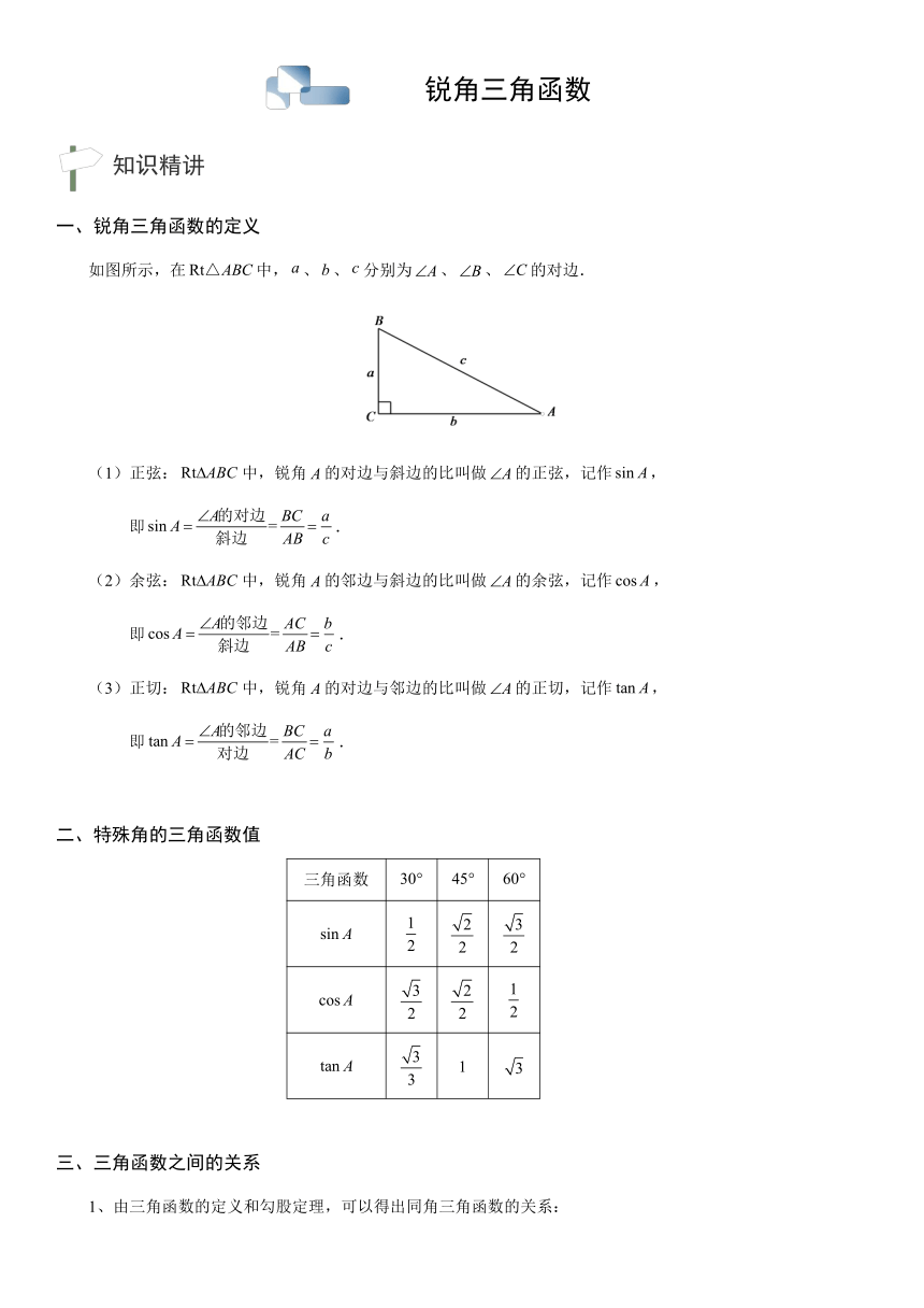 第4章 锐角三角函数（知识点汇总·湘教9上）