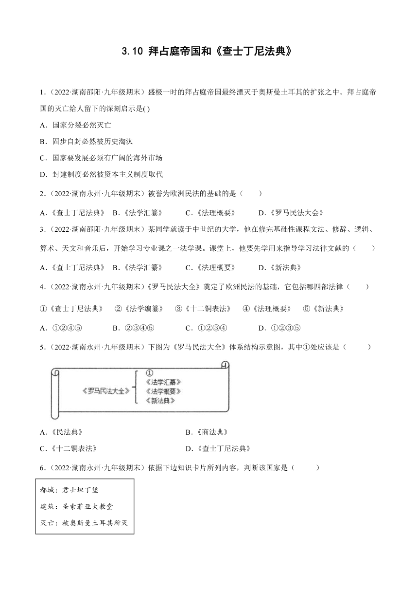 第10课拜占庭帝国和《查士丁尼法典》期末试题分类选编2021-2022学年上学期湖南省各地九年级历史（含解析)