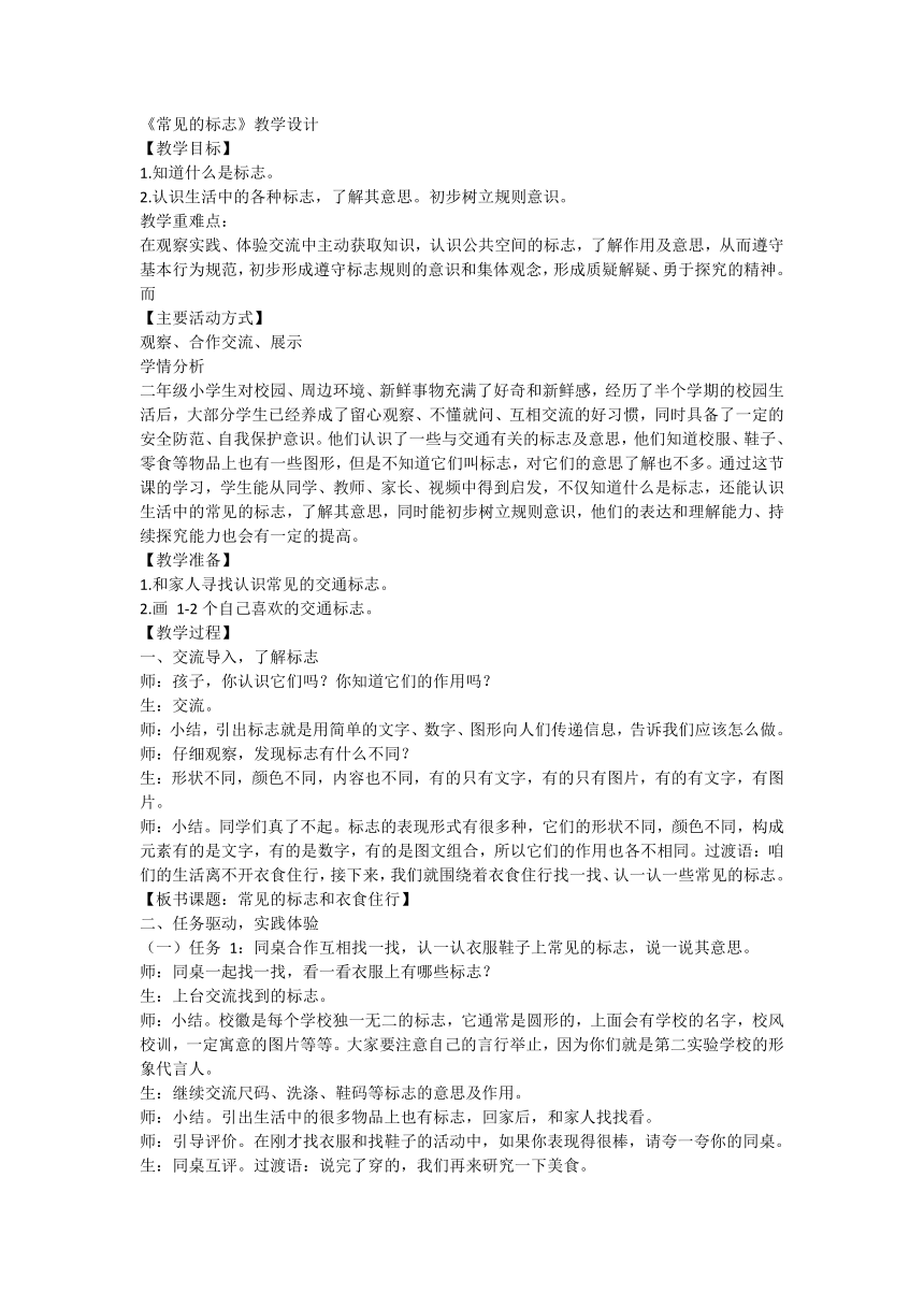 《常见的标志》（教案）-苏教版劳动二年级上册1