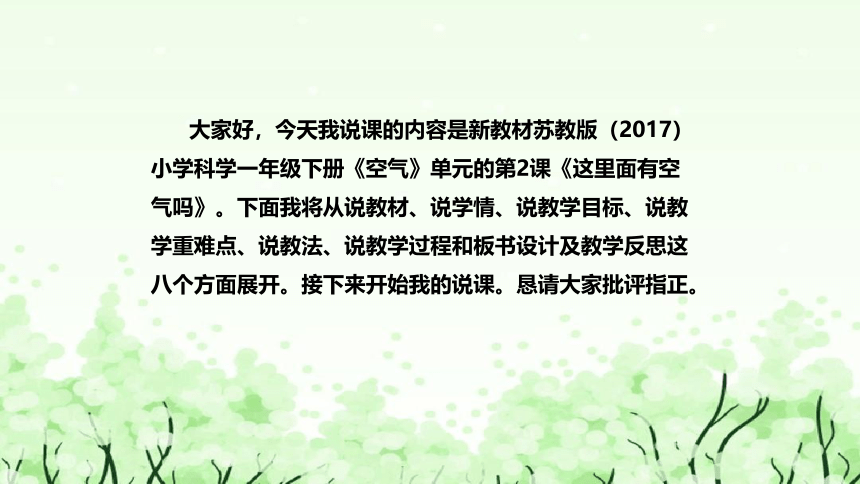 苏教版（2017）小学科学一年下册《这里面有空气吗》说课（附反思、板书）课件(共41张PPT)