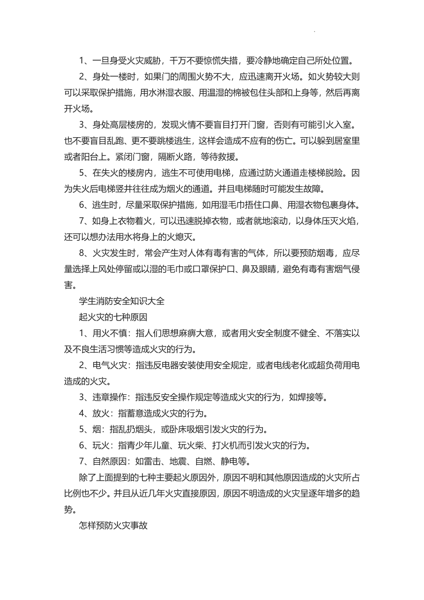 小学生消防安全教育知识逃生自救常识  教案