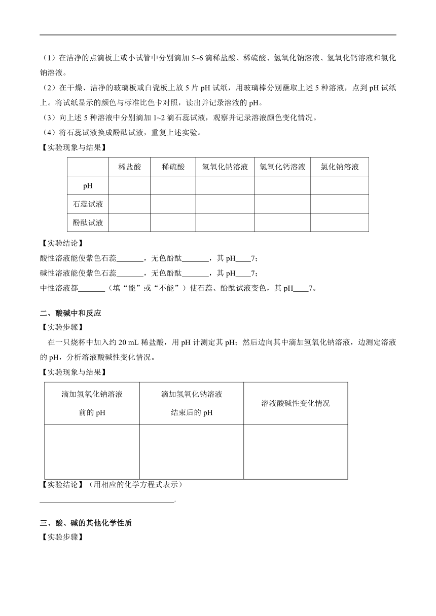 第二单元 到实验室去：探究酸和碱的化学性质 同步学案 初中化学鲁教版（五四学制）九年级全一册（2022年）