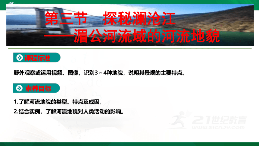 【课件】第三单元 第三节 探秘澜沧江  地理-鲁教版-必修第一册（共23张PPT）