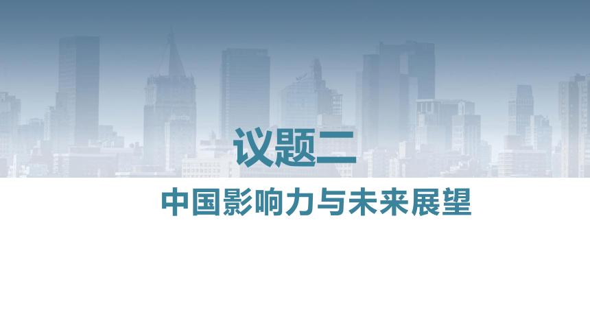 第四单元综合探究 国际视野及国际人才 课件-2021-2022学年高中政治统编版选择性必修一（共15张PPT）